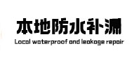 咸丰本地防水（中讯网）